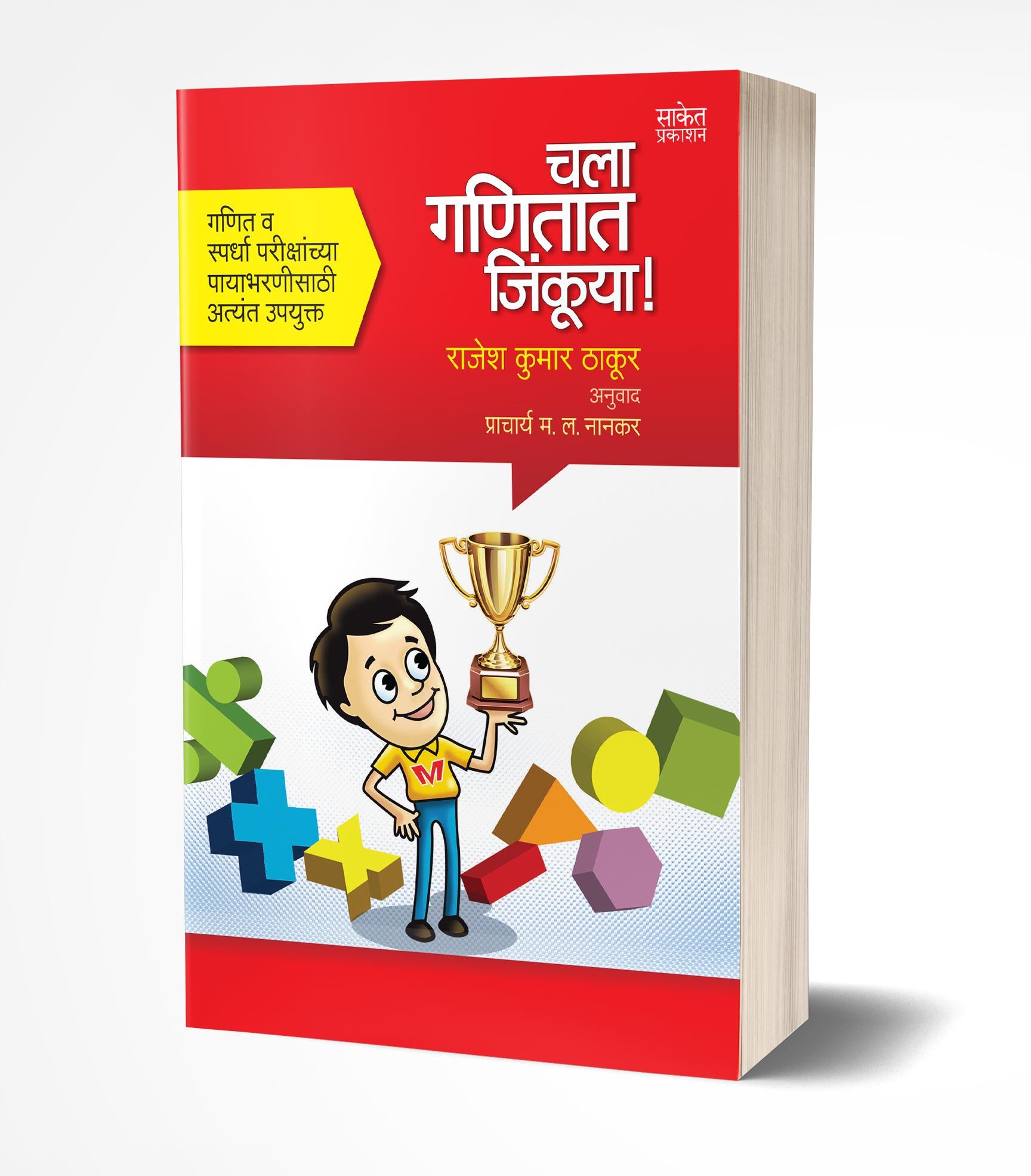 चला गणितात जिंकूया! | Chala Ganitat Jinkuya! by Rajesh Kumar Thakur avilable at The Pustakwala store