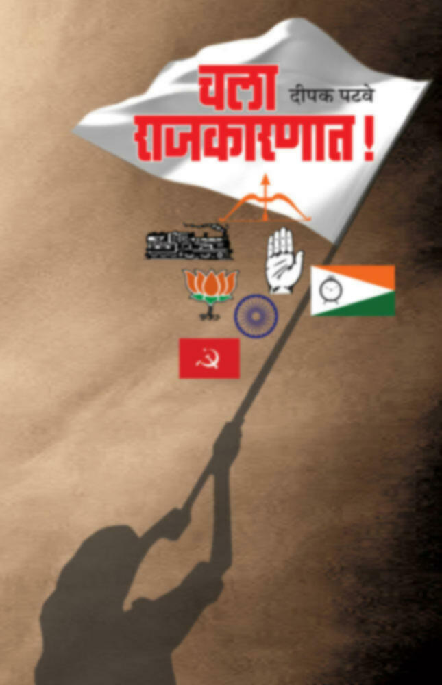 Chala Rajkarnat | चला राजकारणात by Deepak Patave | दीपक पटवे""