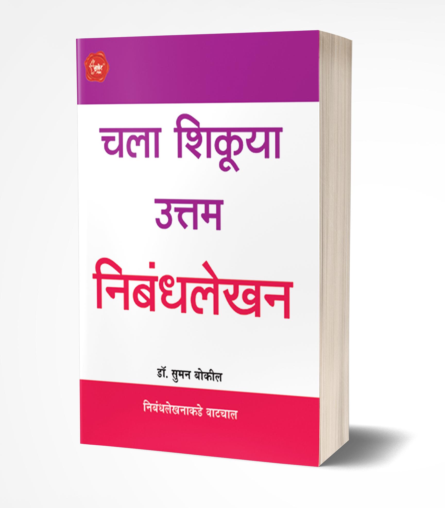 चला शिकूया उत्तम निबंधलेखन | Chala Shikuya Uttam Nibandhalekhan by S.D.Zambre avilable at The Pustakwala store