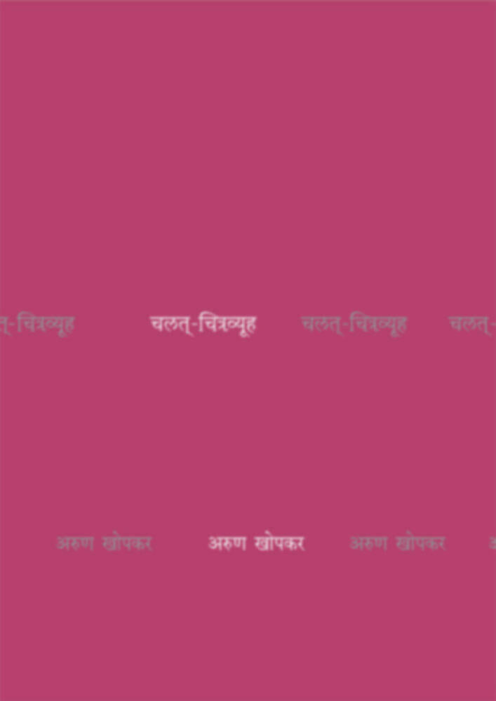 Chalat-Chitravyuha | चलत्-चित्रव्यूह by Arun Khopkar | अरुण खोपकर""