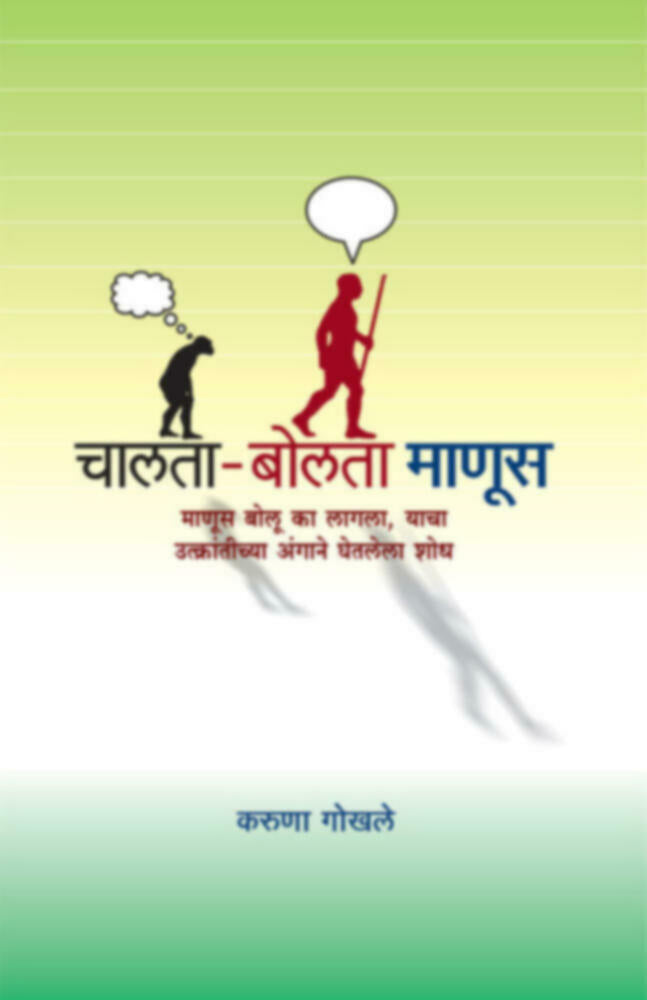 Chalta - Bolta manus | चालता - बोलता माणूस by Karuna Gokhale | करुणा गोखले""
