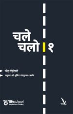 चले चलो भाग-1
