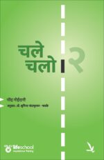 चले चलो भाग 2