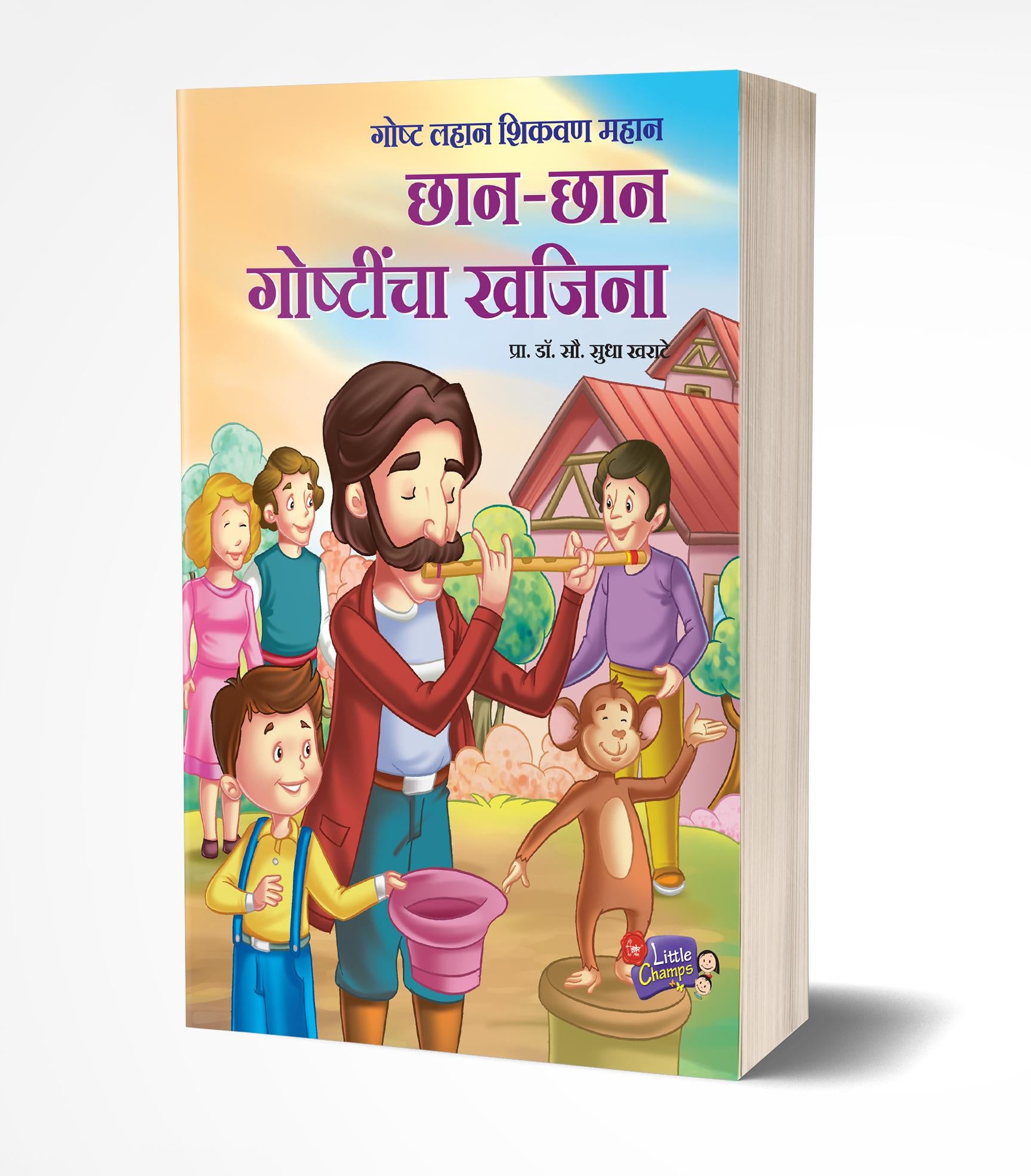 छान-छान गोष्टींचा खजिना | Chhan Chhan Goshtincha Khajina by Sudha Kharate avilable at The Pustakwala store