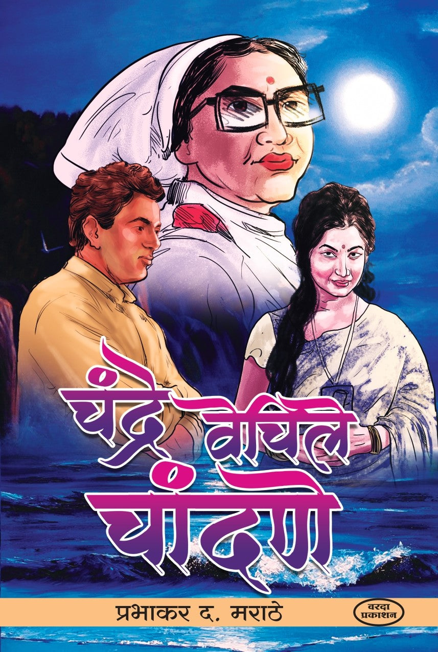 Chandra Vechile Chandane (चंद्र वेचिले चांदणे) By Prabhakar D Marathe by
