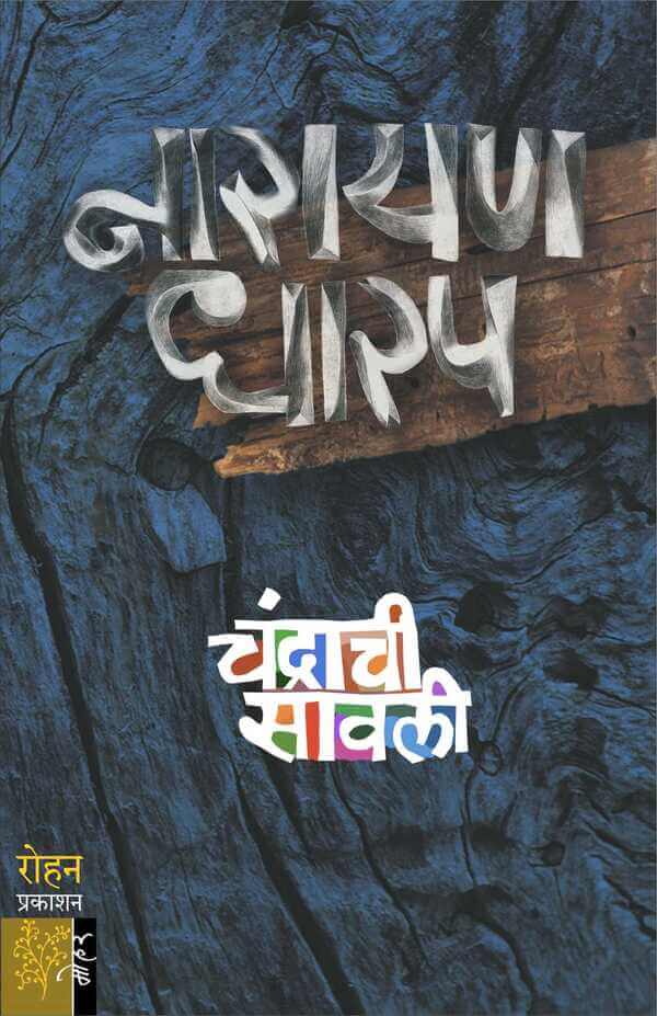 Chandrachi Savali | चंद्राची सावली By Narayan Dharap | नारायण धारप