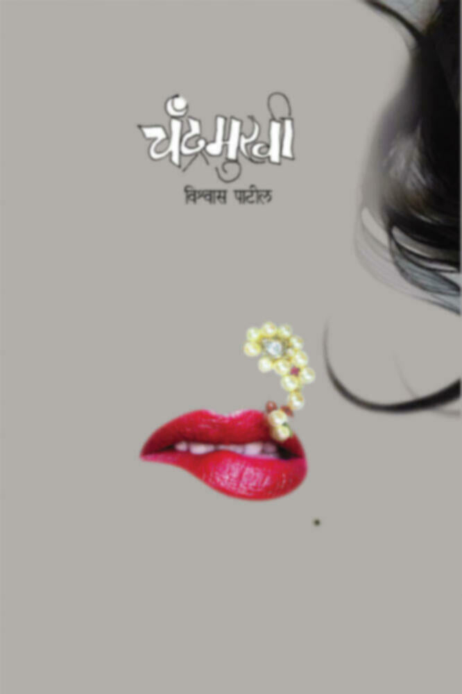 Chandramukhi | चंद्रमुखी by Vishwas Patil | विश्वास पाटील""