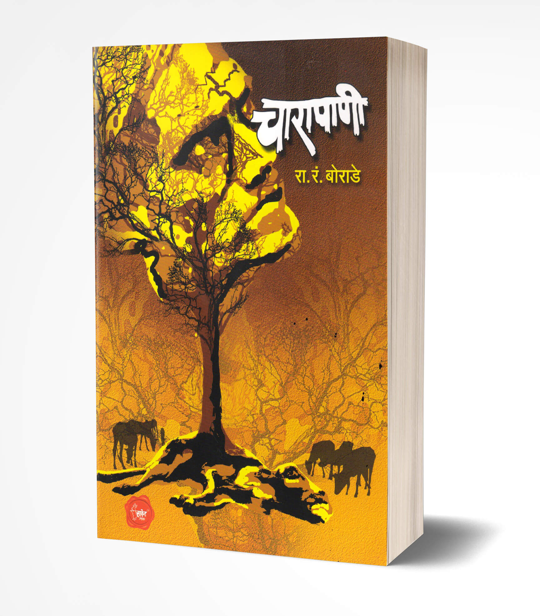 चारापाणी | Chara Panee by R. R. Borade avilable at The Pustakwala store