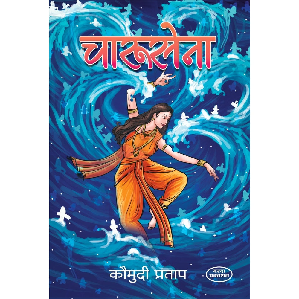 चारुसेना|Charusena
