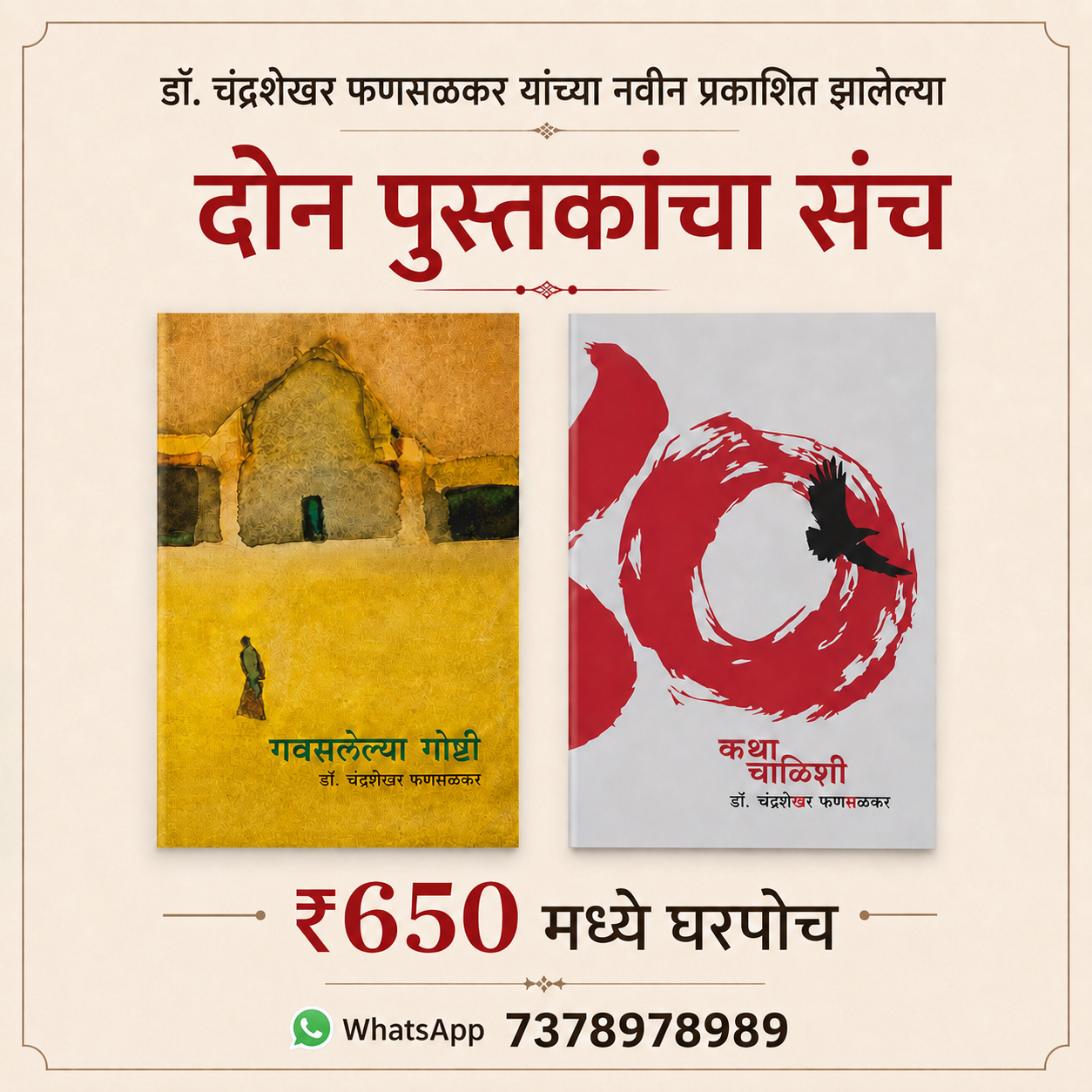 Dr.Chandrashekhar Fansalkar Yancha Don Pustkancha Sanch |डॉ. चंद्रशेखर फणसळकर यांचा दोन पुस्तकांचा संच