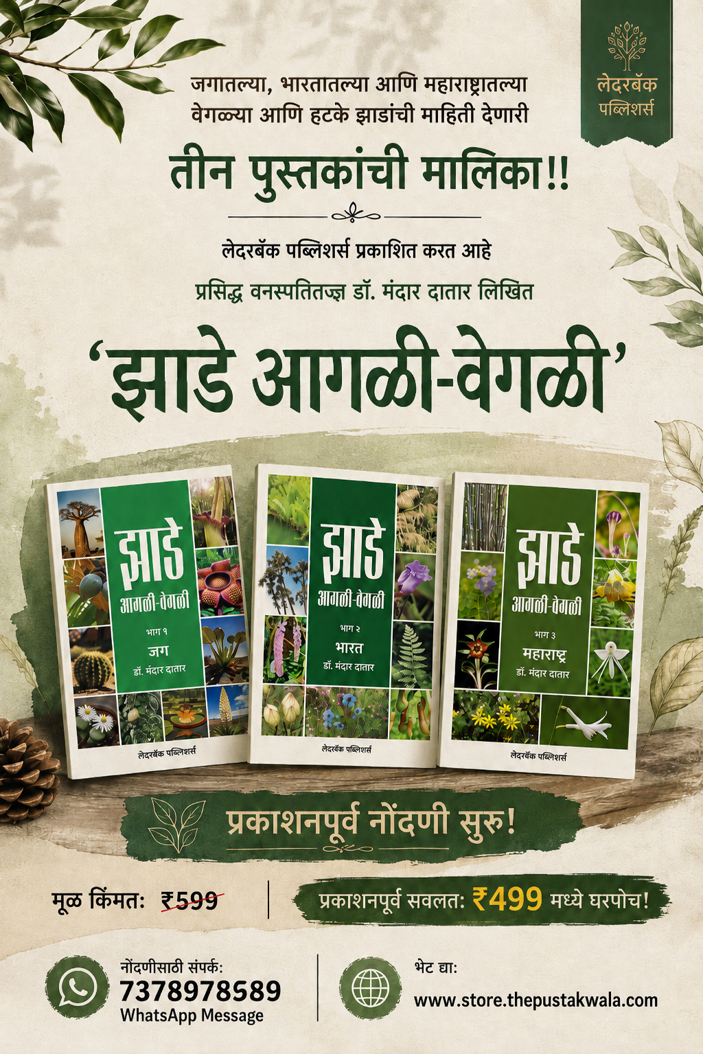 झाडे आगळी-वेगळी | Jhade Agali-Vegali by Dr Mandar Datar | डॉ मंदार दातार