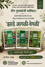 झाडे आगळी-वेगळी | Jhade Agali-Vegali by Dr Mandar Datar | डॉ मंदार दातार