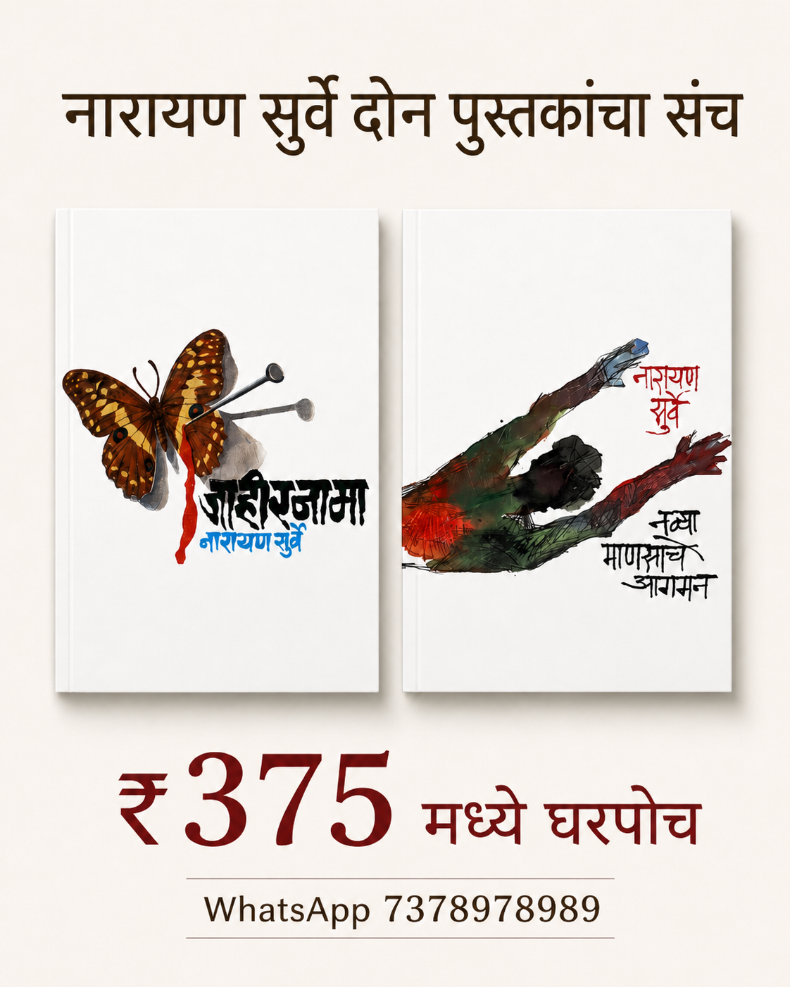 Narayan Surve Don Pustakancha Sanch | नारायण सुर्वे दोन पुस्तकांचा संच