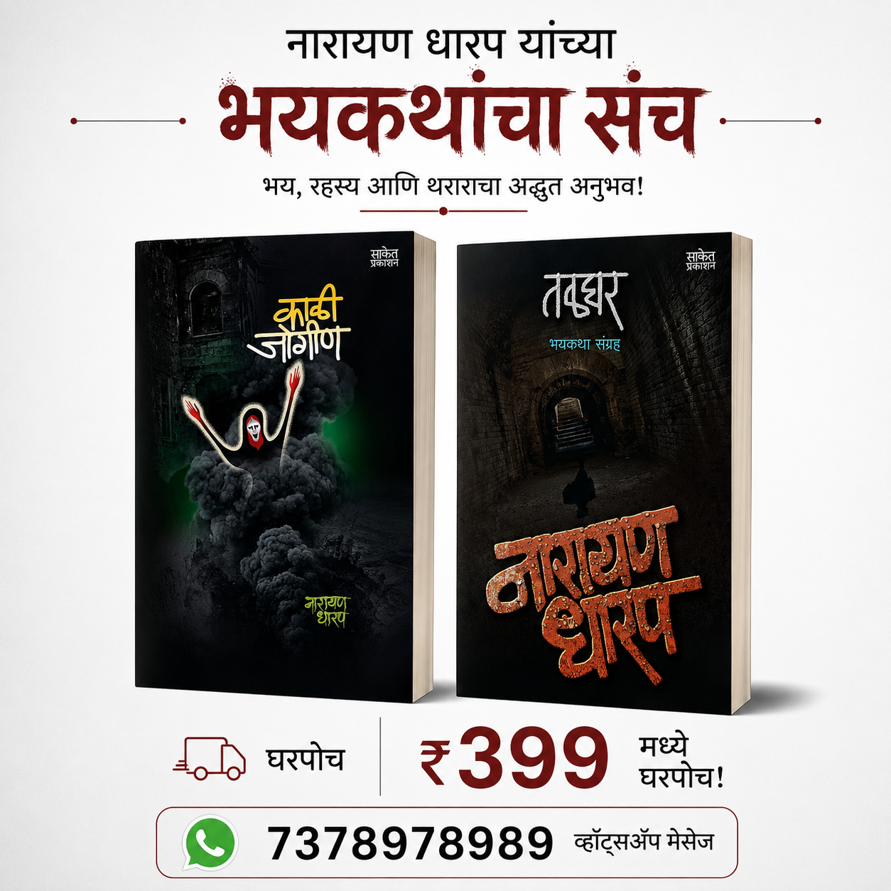Narayan Dharap Don Pustakancha Sanch | नारायण धारप दोन पुस्तकांचा संच