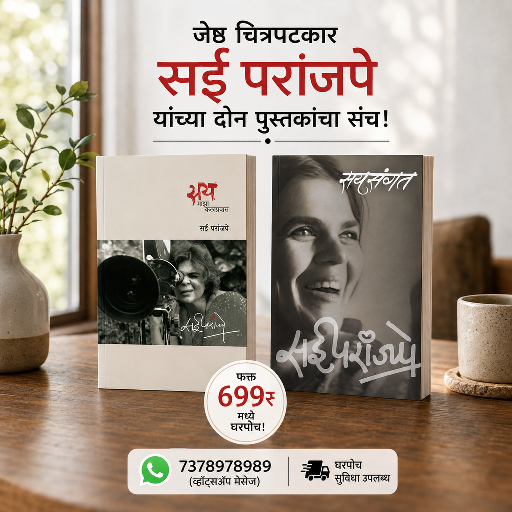 जेष्ठ चित्रपटकार सई परांजपे यांच्या दोन पुस्तकांचा संच! सय आणि सयसंगत | Jyeshtha Chitrapatkar Sai Paranjpye Yanchya Don Pustakancha Sanch! Say ani Saysangat.