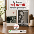 जेष्ठ चित्रपटकार सई परांजपे यांच्या दोन पुस्तकांचा संच! सय आणि सयसंगत | Jyeshtha Chitrapatkar Sai Paranjpye Yanchya Don Pustakancha Sanch! Say ani Saysangat.