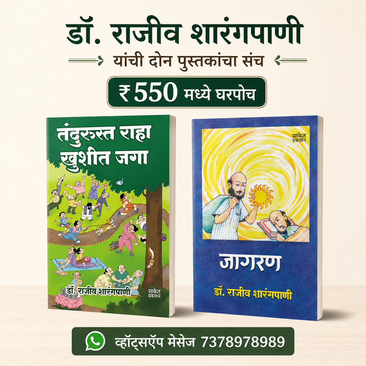 Dr. Rajeev Sharangpani Don Pustkancha Sanch | डॉ राजीव शारंगपाणी दोन पुस्तकांचा संच  By Dr. Rajeev Sharangpani | डॉ. राजीव शारंगपाणी