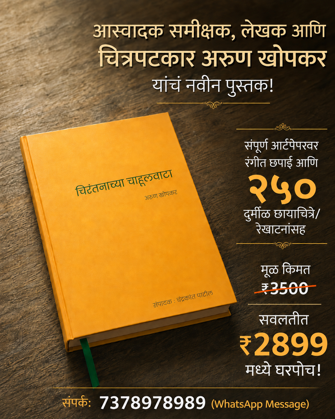 चिरंतनाच्या चाहूलवाटा | Chirantanchya Chahulvata By Arun Khopkar | अरुण खोपकर