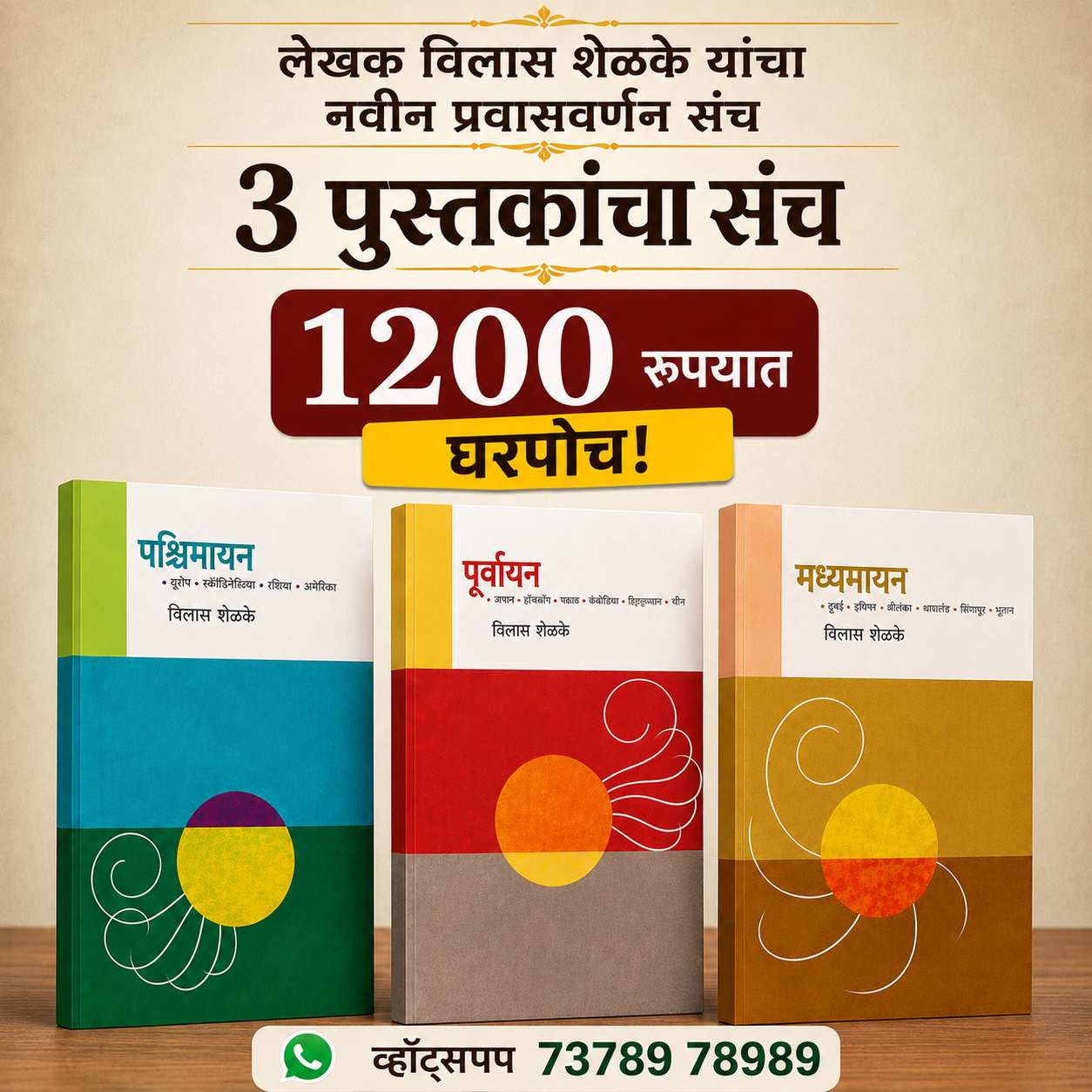 Vilas Shelek Yancha Pravasvarna Sanch  विलास शेळके यांचा  प्रवासवर्णन संच