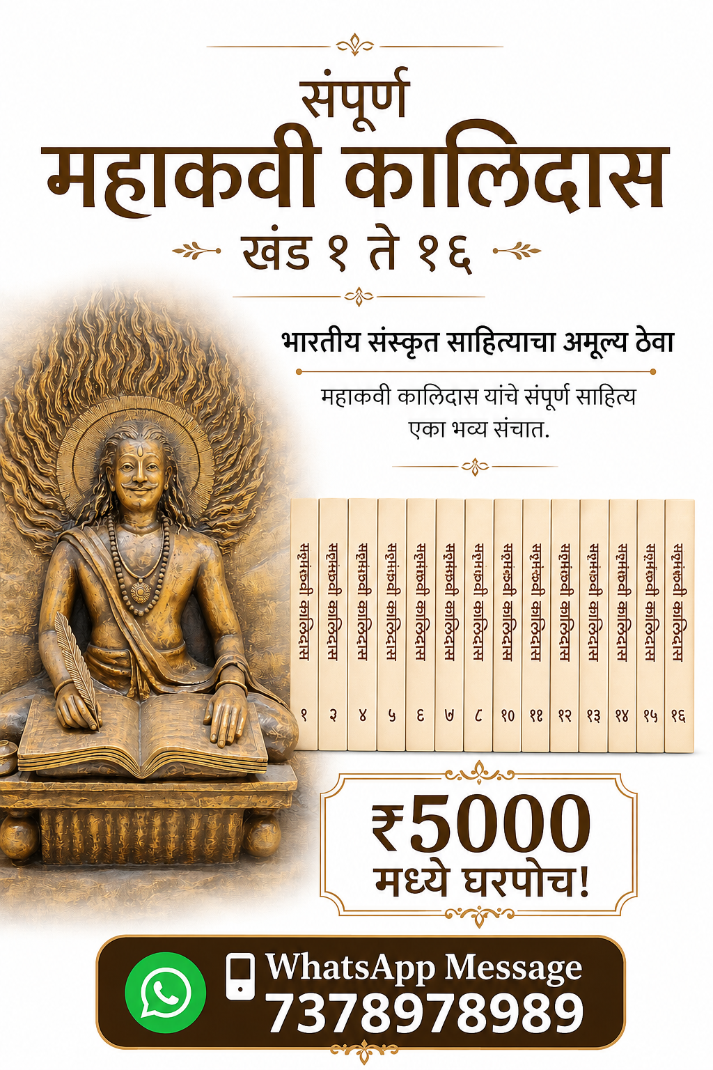 Samagra Mahakavi Kalidas Khand 1 To 16  | संपूर्ण महाकवी कालिदास खंड १ ते १६