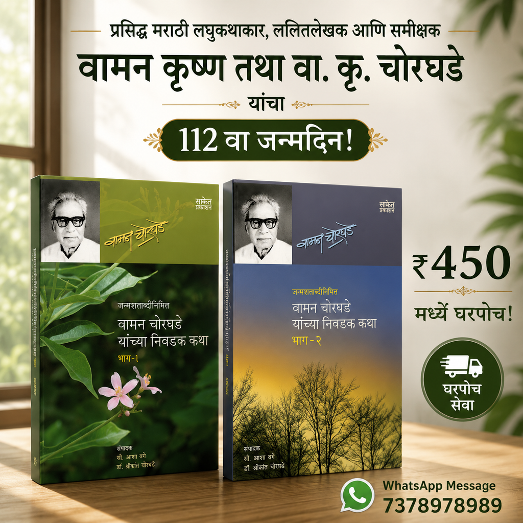 वामन चोरघडे यांच्या निवडक कथा: भाग 1 व 2 | Waman. K. Chorghade yanchya Nivadak Katha: Part 1 & 2