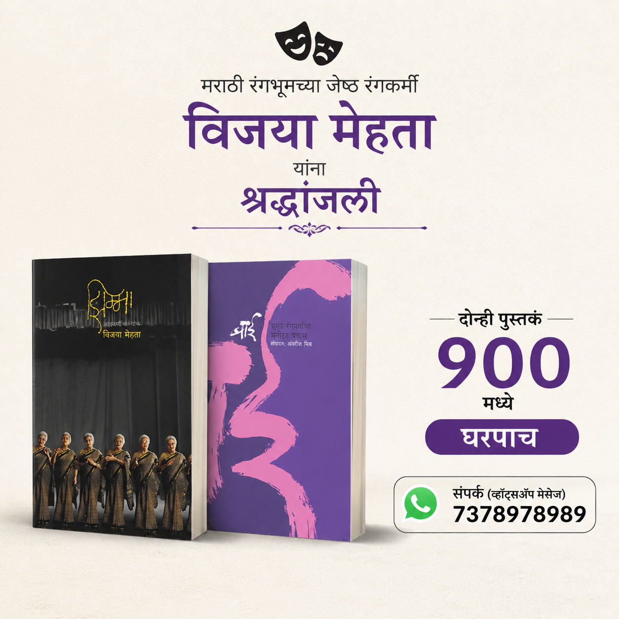 विजया मेहता विशेष संच (2 पुस्तके: झिम्मा आणि बाई) | Vijaya Mehta Special Book Set (2 Books: Jhimma & Bai)