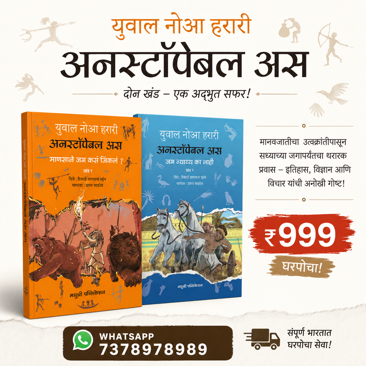 Unstopebale Us Bhag 1 anai 2 | अनस्टॉपेबल अस भाग १ आणि २ By yuval noah harari | युवाल नोआ हरारी