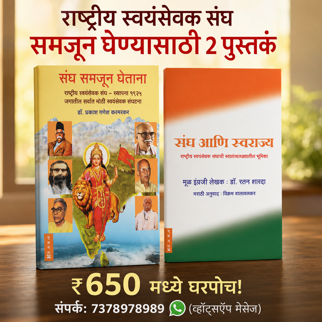 राष्ट्रीय स्वयंसेवक संघ समजून घेण्यासाठी 2 पुस्तकं (संघ समजून घेताना + संघ आणि स्वराज्य) | Rashtriya Swayamsevak Sangh Samjun Ghenyasathi 2 Pustakan (Sangh Samjun Ghetana + Sangh Ani Swarajya)