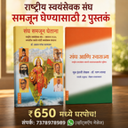 राष्ट्रीय स्वयंसेवक संघ समजून घेण्यासाठी 2 पुस्तकं (संघ समजून घेताना + संघ आणि स्वराज्य) | Rashtriya Swayamsevak Sangh Samjun Ghenyasathi 2 Pustakan (Sangh Samjun Ghetana + Sangh Ani Swarajya)