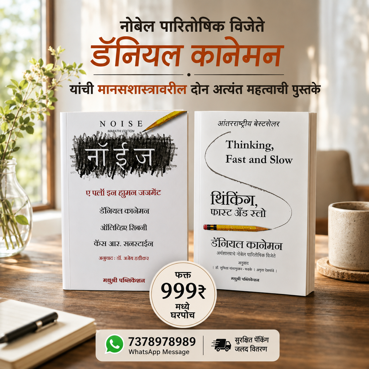 डॅनियल कानेमन यांची दोन पुस्तकं - थिंकिंग, फास्ट ॲन्ड स्लो & नॉईज | Daniel Kahneman's two books - Noise & Thinking, Fast and Slow Marathi