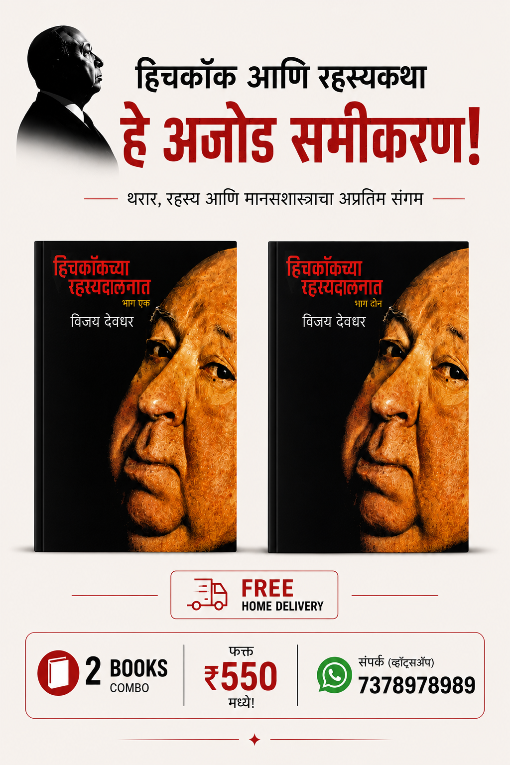 Hitchcockchya Rahasyadalanat Vol 1 & 2 | हिचकॉकच्या रहस्यदालनात भाग 1 व 2 by विजय देवधर | Vijay Deodhar