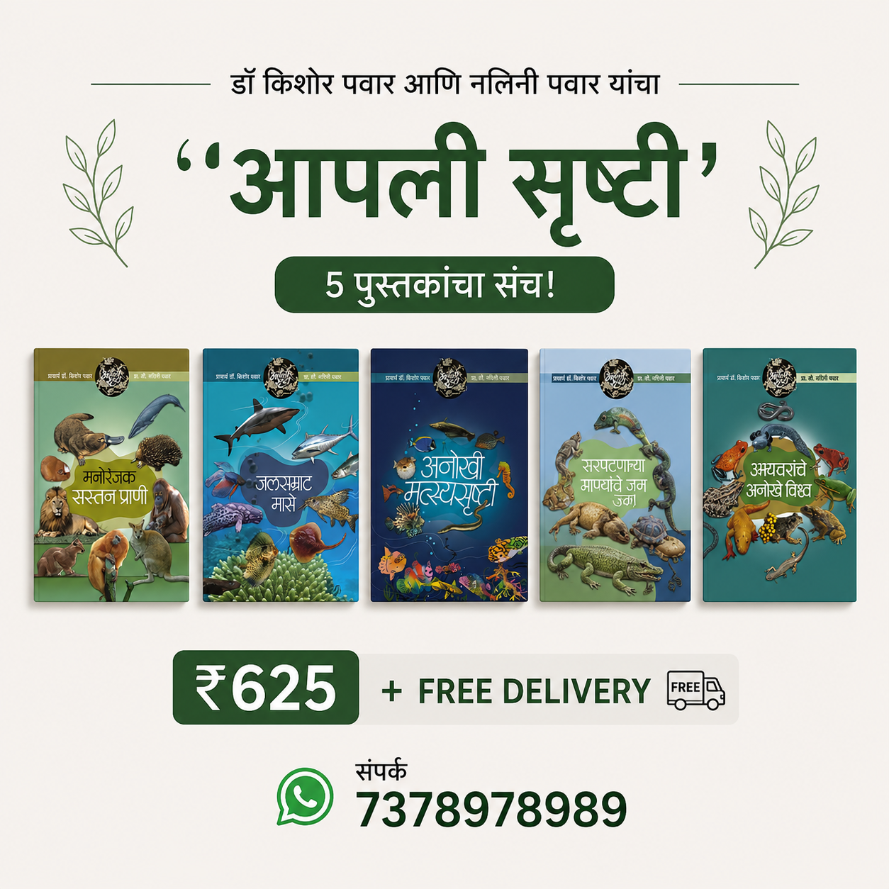 डॉ किशोर पवार आणि नलिनी पवार यांचा 5 पुस्तकांचा 'आपली सृष्टी' संच! | A 5-Book "Aapli Srushti" Collection by Dr. Kishor Pawar and Nalini Pawar!