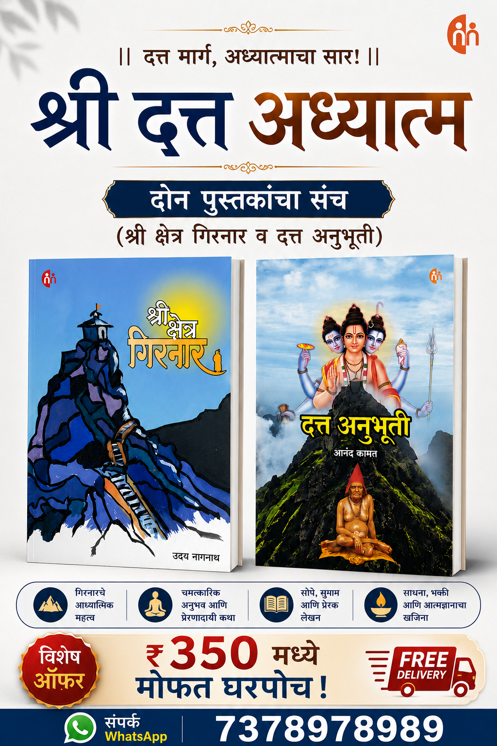 श्री दत्त अध्यात्म दोन पुस्तकांचा संच (श्री क्षेत्र गिरनार व दत्त अनुभूती) | Shri Datta Adhyatma Set of 2 books (Shri Kshetra Girnar va Datta Anubhuti)