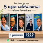 5 महान व्यक्तिमत्त्वांच्या चरित्रांचा संच | Collection of Biographies of 5 Great Personalities (Marathi)