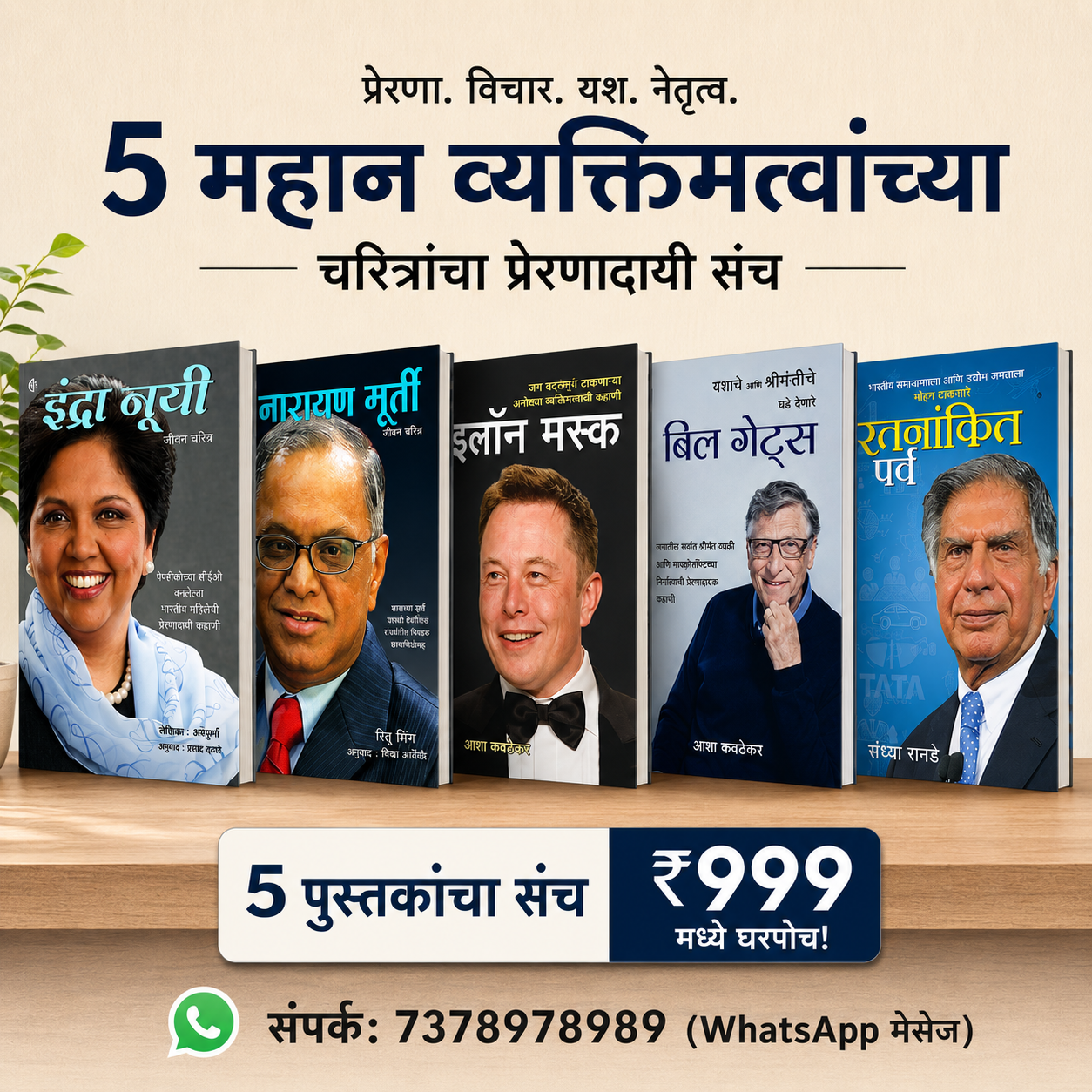 5 महान व्यक्तिमत्त्वांच्या चरित्रांचा संच | Collection of Biographies of 5 Great Personalities (Marathi)