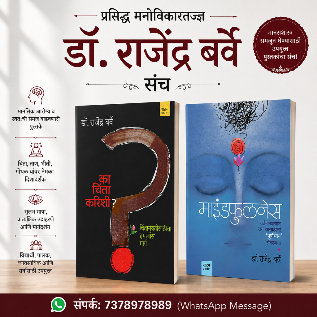 राजेंद्र बर्वे दोन पुस्तकांचा संच (का करीशी चिंता + माइंडफुलनेस) | Set of Dr Rajendra Barve's two books (Ka Karishi Chinta + Mindfullness)
