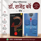 राजेंद्र बर्वे दोन पुस्तकांचा संच (का करीशी चिंता + माइंडफुलनेस) | Set of Dr Rajendra Barve's two books (Ka Karishi Chinta + Mindfullness)