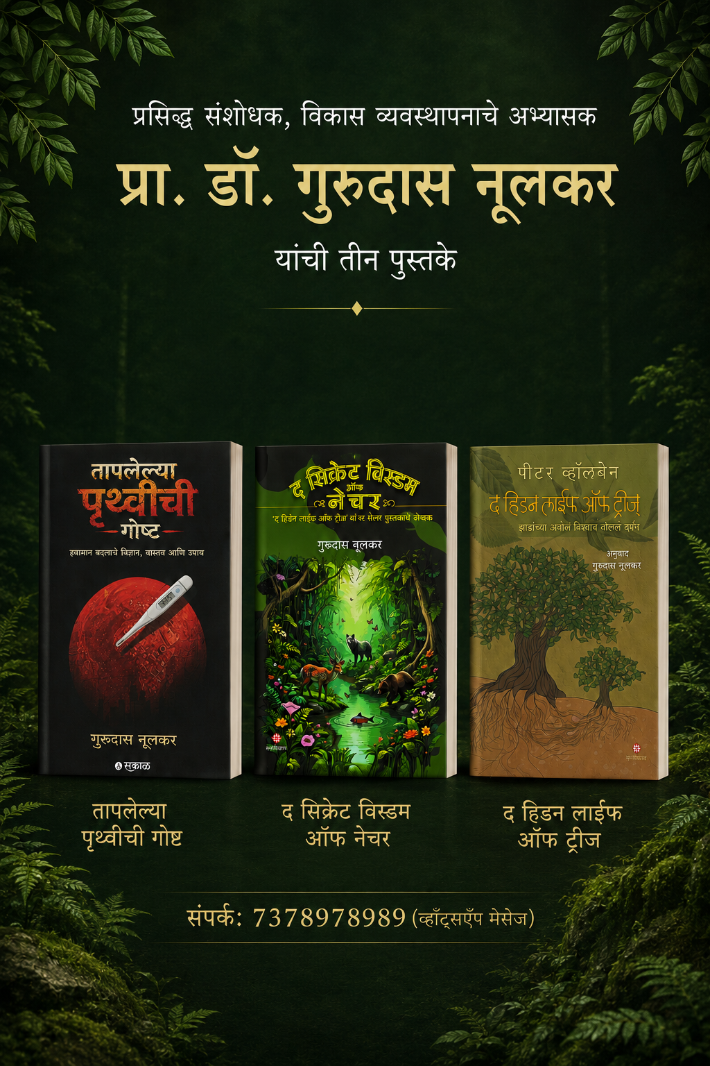 Dr Gurudas Nulkar Set of 3 books | प्रसिद्ध संशोधक, विकास व्यवस्थापनाचे अभ्यासक प्रा. डॉ. गुरुदास नूलकर यांची तीन पुस्तके