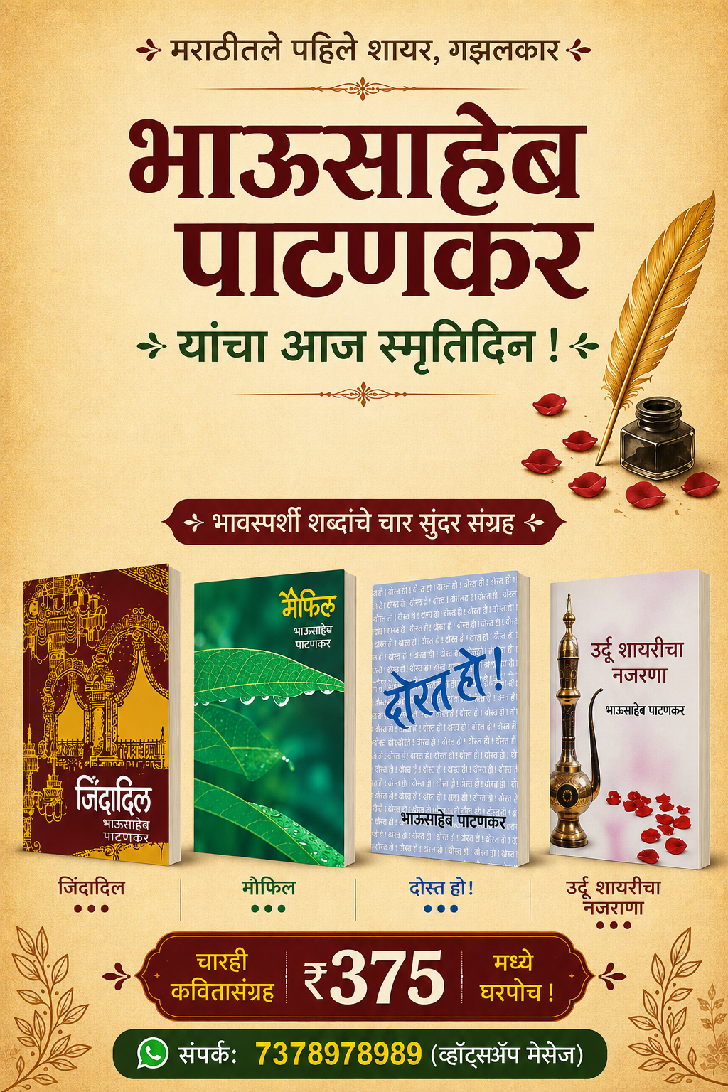 Bhausahen Patankar set of 4 books (Maifil, Dost Ho, Jindadil, Urdu Shayaricha Najarana) | भाऊसाहेब पाटणकर यांच्या चार कवितासंग्रह संच  (मैफिल, दोस्त हो, जिंदादिल, उर्दू शायरीचा नजराणा)