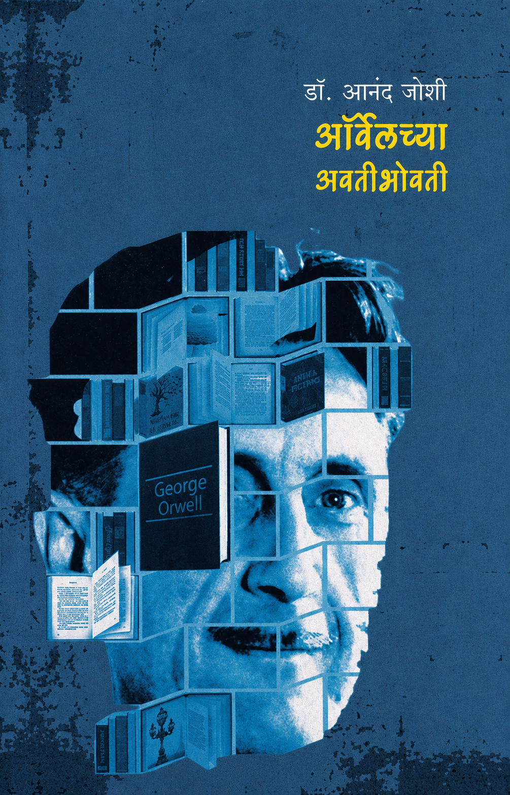 Orwellchya Avatibhovati | ऑर्वेलच्या अवतीभोवती by डॉ. आनंद जोशी | Dr Anand Joshi