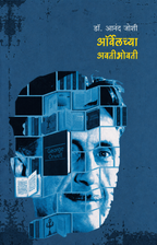 Orwellchya Avatibhovati | ऑर्वेलच्या अवतीभोवती by डॉ. आनंद जोशी | Dr Anand Joshi