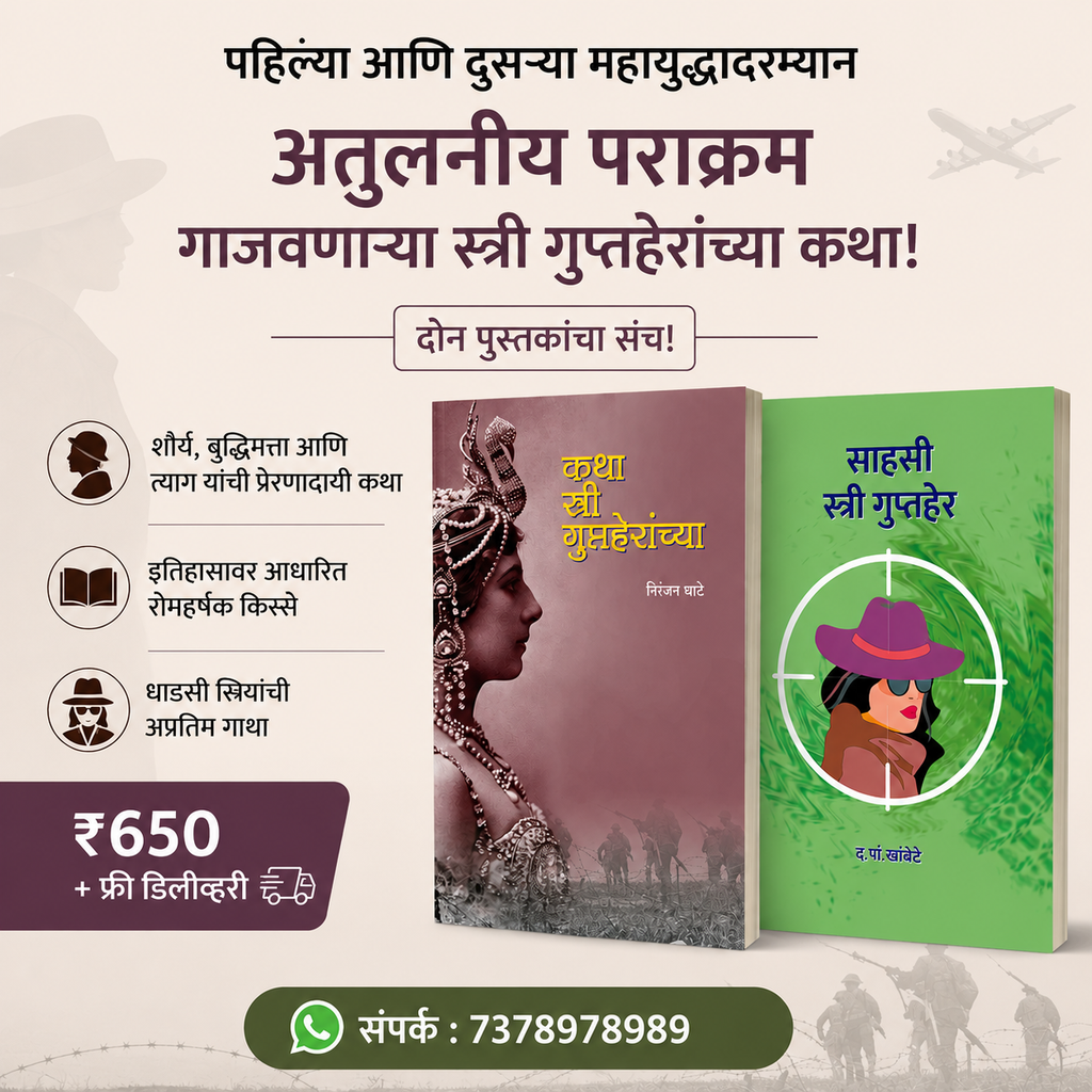 Stree Guptaher Combo of 2 Books | स्त्री गुप्तहेर विशेष दोन पुस्तकांचा संच by निरंजन घाटे व द पा खंबाटे | Niranjan Ghate & D P Khambate