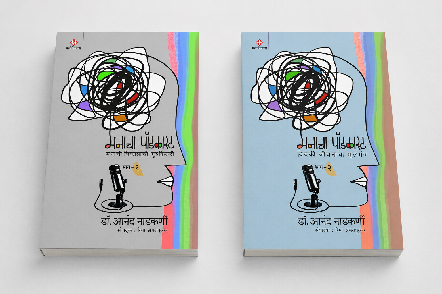 Manacha Podcast Set (Part 1 & 2) | मनाचा पॉडकास्ट संच (भाग १ आणि २) by Dr Anand Nadkarni & Rima Amarapurkar | डॉ आनंद नाडकर्णी आणि रिमा अमरापुरकर