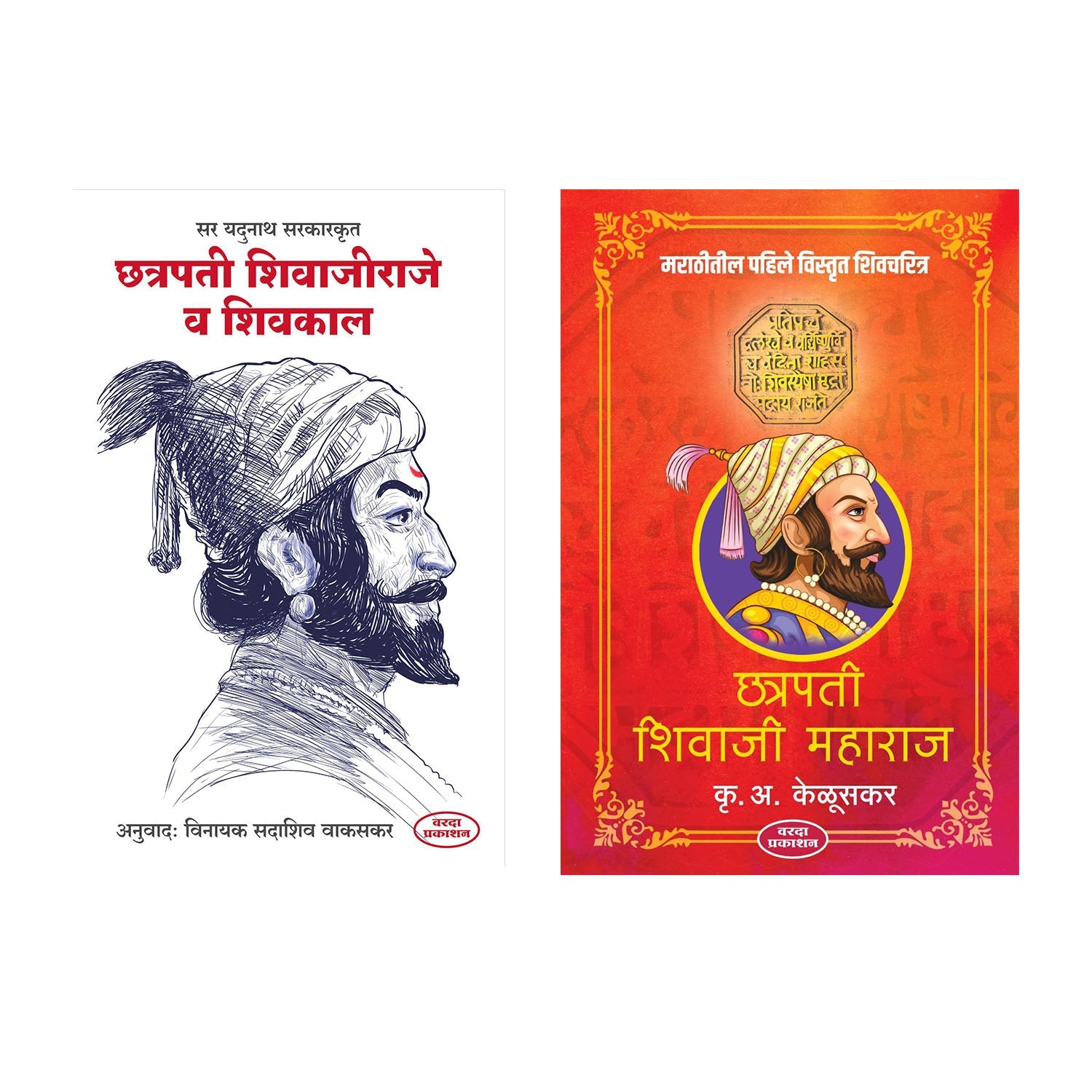 Chatrapati Shivajiraje V  Shivkal V Chatrapati Shivaji Maharaj By K A Kelusakar & Vinayak Sadashiv Wakaskar by