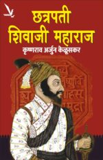 Chhatrapati Shivaji Maharaj – छत्रपती शिवाजी महाराज