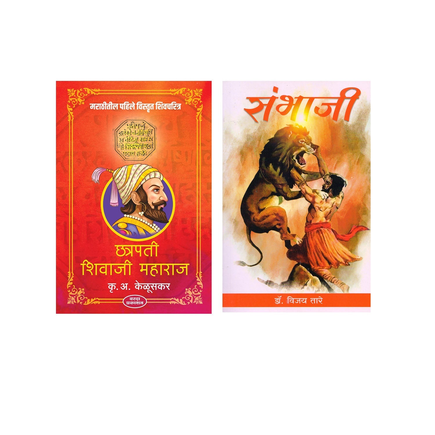Chatrapati Shivaji Maharaj V Sambhaji & Dr Vijay Tare