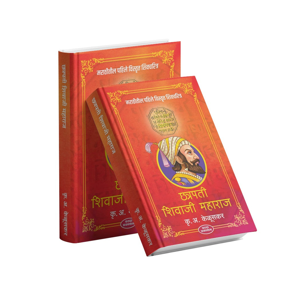 छत्रपती शिवाजी महाराज|Chatrapati Shivaji Maharaj
