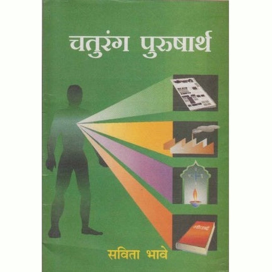 चतुरंग पुरुषार्थ|Chaturanga Purushartha