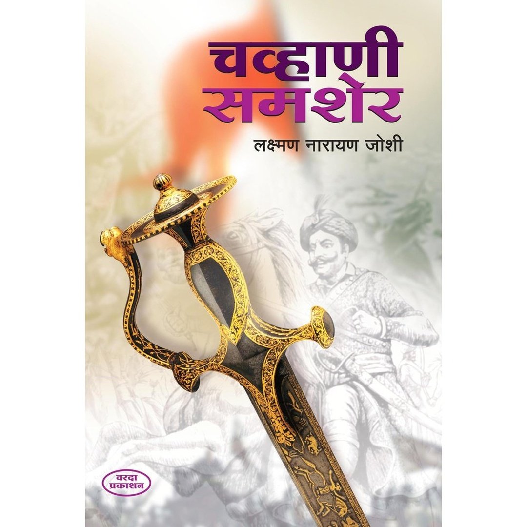 Chavhani Shamsher (चव्हाणी समशेर) By Laxman Narayan Joshi by