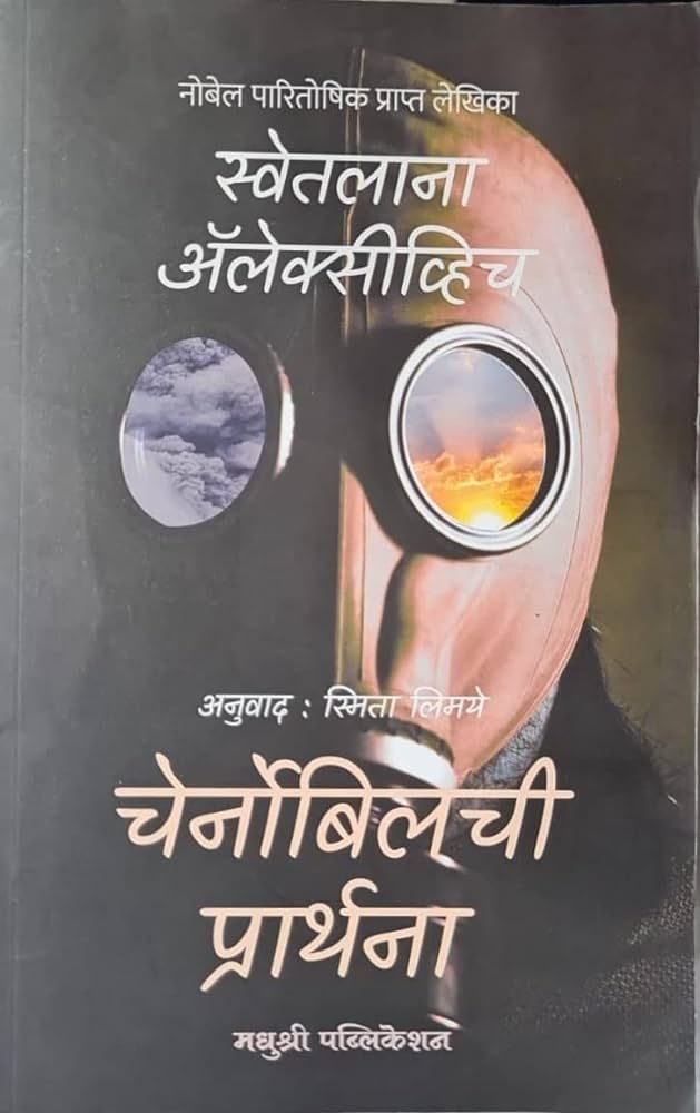 चेर्नोबिलची प्रार्थना